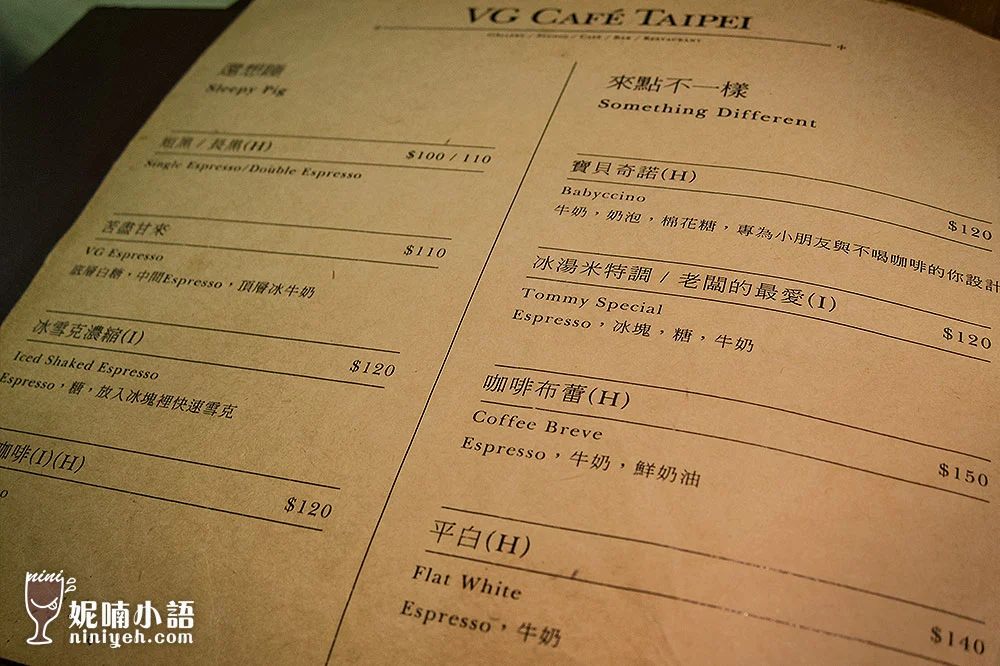 【台北大安】VG Cafe。名單不可少的高質感餐酒餐廳