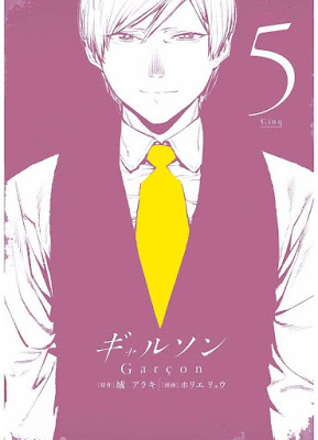 ギャルソン 第01-05巻 ギャルソン 第01-05巻 raw zip dl