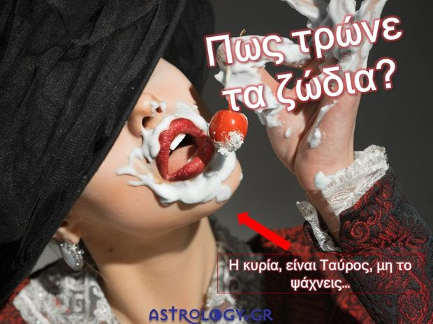 
Πώς τρώνε τα 12 ζώδια
