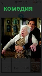 фрагмент из фильма комедии мужчина держит пожилую женщину