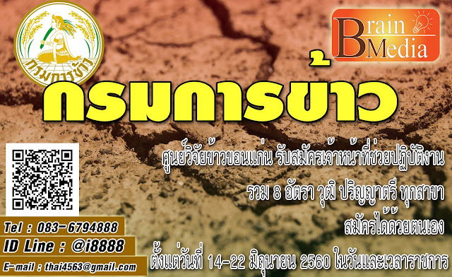 กรมการข้าว เปิดสอบ งานราชการ