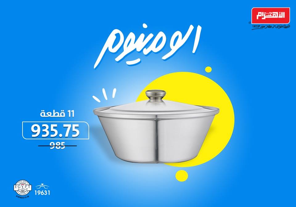 عروض الومنيوم الاهرام من 12 سبتمبر 2018 حتى نفاذ الكمية