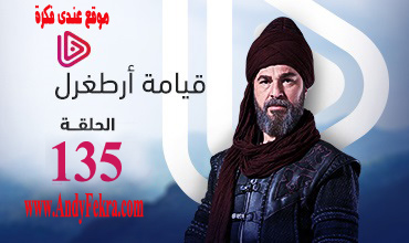 مسلسل قيامة ارطغرل الحلقة 135 مترجم حصريا