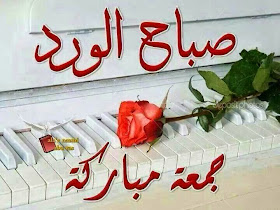 صور جديدة ليوم الجمعة , صور جمعة مباركة