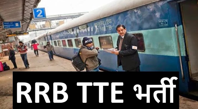 रेलवे टीटी भर्ती 2500 टीटीई की नौकरियां ऑनलाइन आवेदन करें ( Railway TT Recruitment Apply 2500 TTE Jobs Online)