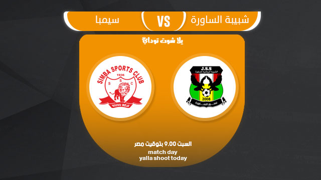 مشاهدة مباراة شبيبة الساورة وسيمبا بث مباشر 9-3 دوري أبطال أفريقيا 2019
