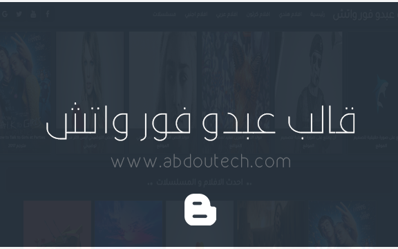 قالب عبدو فور واتش | قالب بلوجر لعرض الفيديوهات والافلام + طريقة التعديل قالب عبدو فور واتش | قالب بلوجر لعرض الفيديوهات والافلام + طريقة التعديل