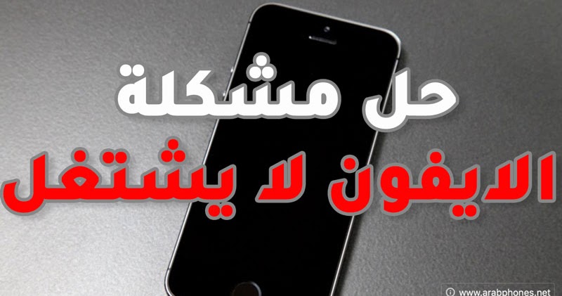 iPhone لا يعمل الحل لمشكلة ايقاف عمل الايفون ايوب انفورماتيكس ايه يو بي