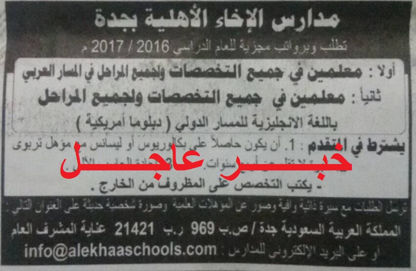 فورا والتقديم بالبريد معلمين جميع التخصصات لمدارس الاخاء الاهلية بالسعودية للعام الجديد