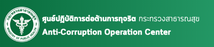 ศูนย์ปฏิบัติการต่อต้านการทุจริต สธ.