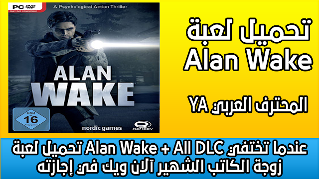 تحميل لعبة Alan Wake + All DLC عندما تختفي زوجة الكاتب الشهير آلان ويك في إجازته
