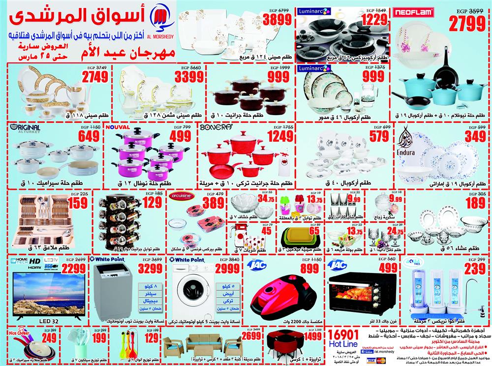 عروض اسواق المرشدى عيد الام من 9 حتى 25 مارس 2018