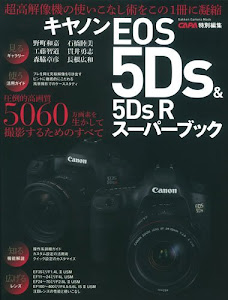 キヤノンEOS5Ds&5Ds Rスーパーブック (Gakken Camera Mook)