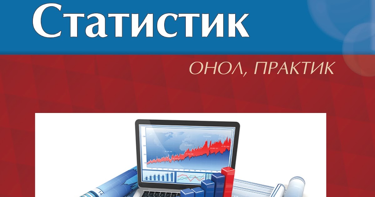 Эдийн засаг, Статистик, Эконометрикс