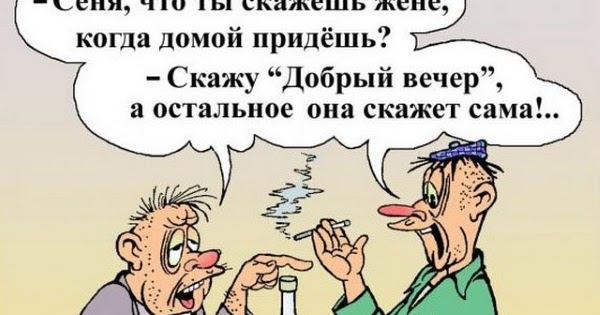 пришла домой под утро. жена говорит мужу приколы. что говорят приходя домой. анекдот. что говорят приходя домой.