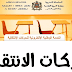 الحركة الانتقالية الخاصة بالمديرين ومديري الدراسة بمؤسسات التربية والتعليم العمومي لسنة 2019 الحركة الانتقالية الخاصة بالمديرين ومديري الدراسة بمؤسسات التربية والتعليم العمومي لسنة 2019
