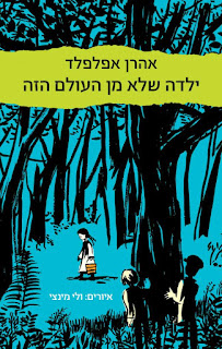 הספר ילדה שלא מן העולם הזה מאת אהרן אפלפלד. זהו ספר ילדים לילדים שכתב אהרן אפלפלד על השואה