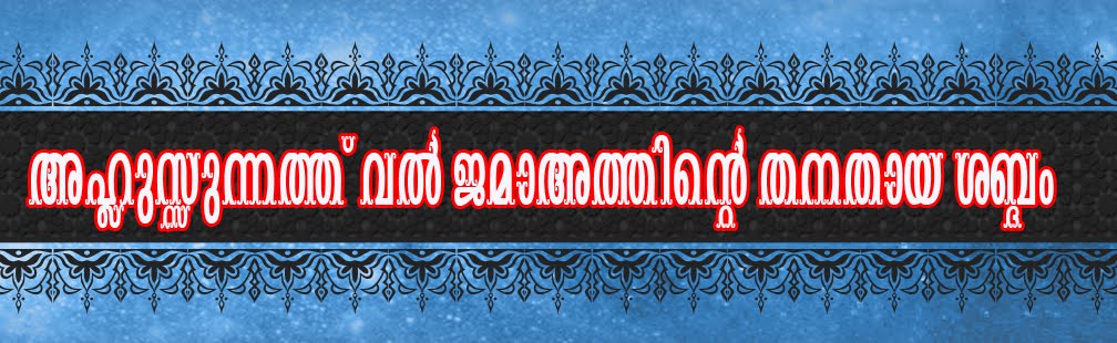 അഹ്’ലുസ്സുന്നത്ത് വല്‍ ജമാ‍അത്തിന്റെ തനതായ ശബ്ദം