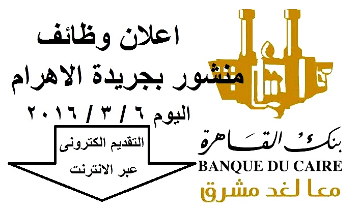 اعلان رسمى بجريدة الاهرام بنك القاهرة والتقديم الكترونى منشور اليوم بتاريخ 6 3 2016