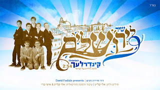 קינדרלעך - שיר לירושלים