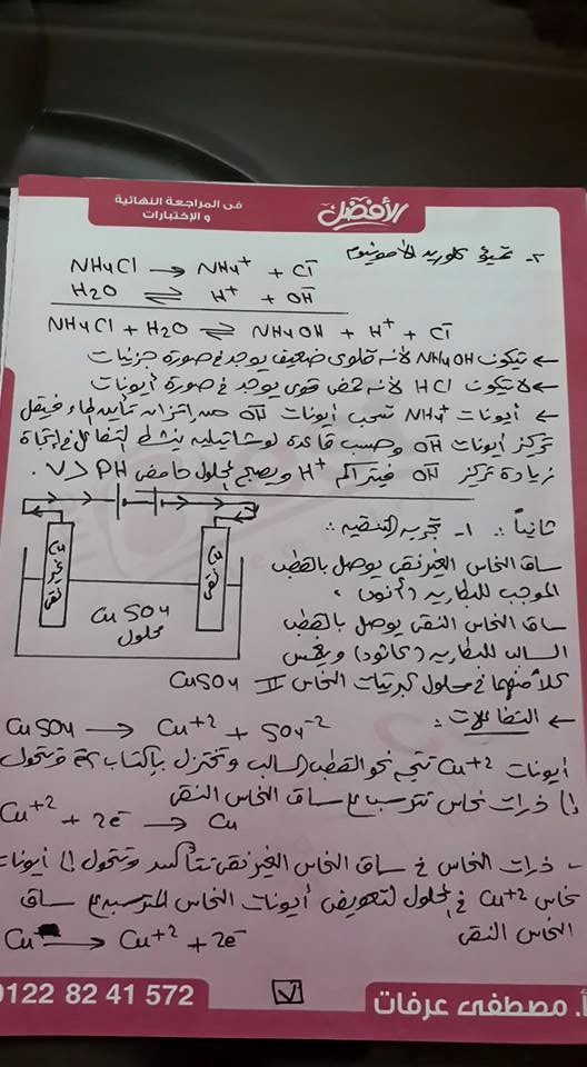 راجع اجابتك_نموذج إجابة امتحان الكيمياء للثانوية العامة 2015 نظام حديث 8