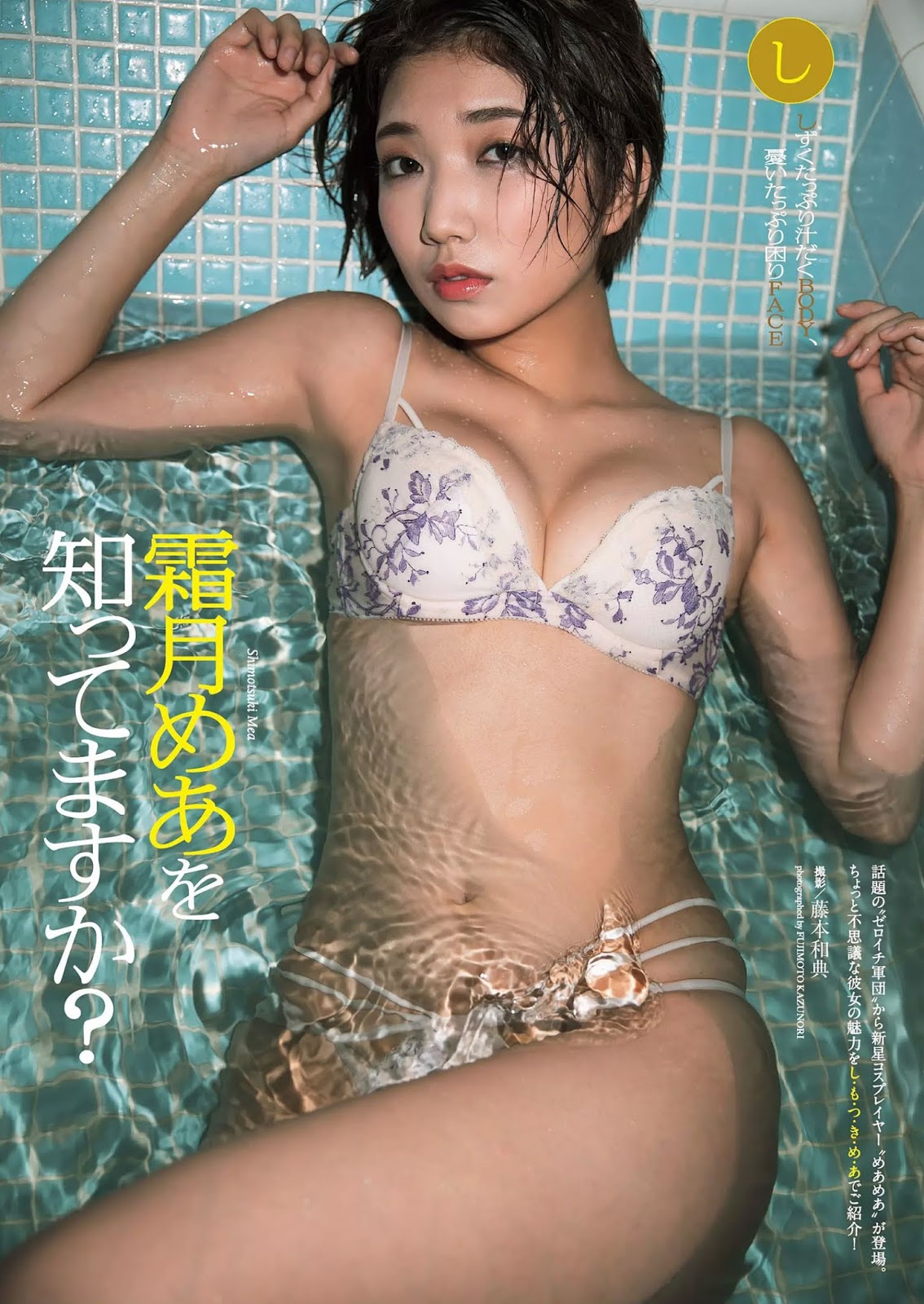 Mea Shimotsuki 霜月めあ, Weekly Playboy 2019 No.11 (週刊プレイボーイ 2019年11号)