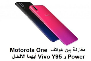 مقارنة بين هواتف Motorola One Power و Vivo Y95 أيهما الأفضل