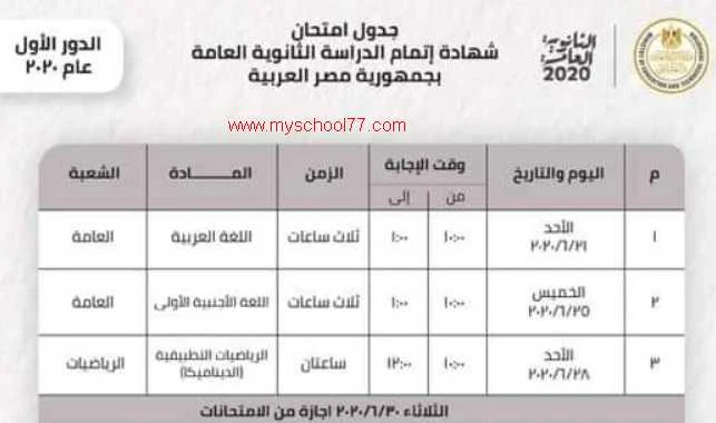  جدول امتحانات الثانوية العامة 2020 المعدل 