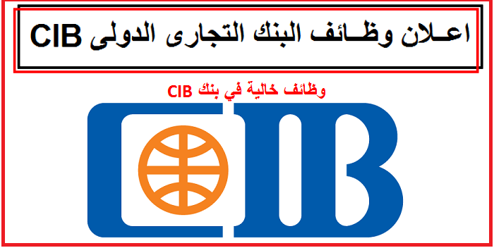 اعلان وظائف بنك Cib لكافة المؤهلات براتب 7000ج