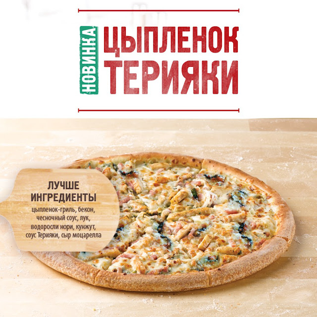 Пицца «Цыпленок Терияки» в Папа Джонс, Пицца «Цыпленок Терияки» в Papa John's, Пицца «Цыпленок Терияки» в Папа Джонс состав и цена, Пицца «Цыпленок Терияки» в Papa John's состав и цена