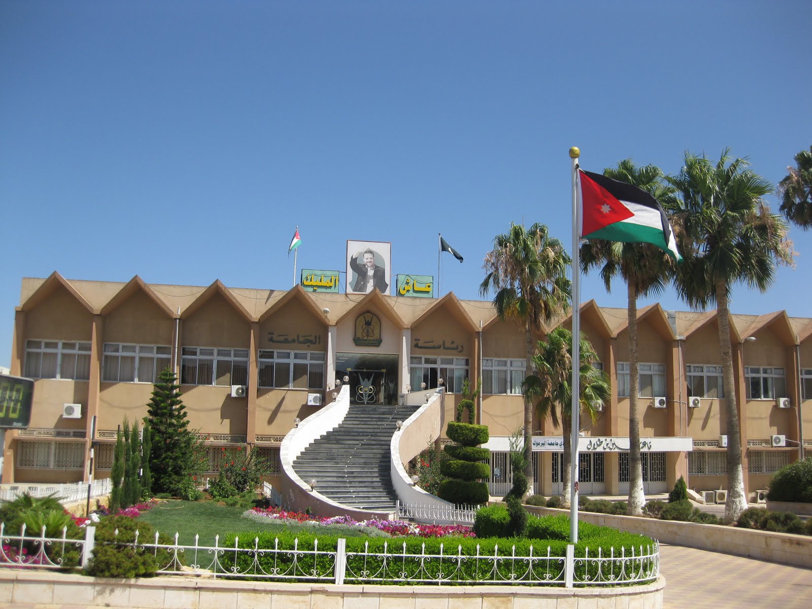 رحلة إلى الأردن: جامعة يرموك (Yarmouk University) 