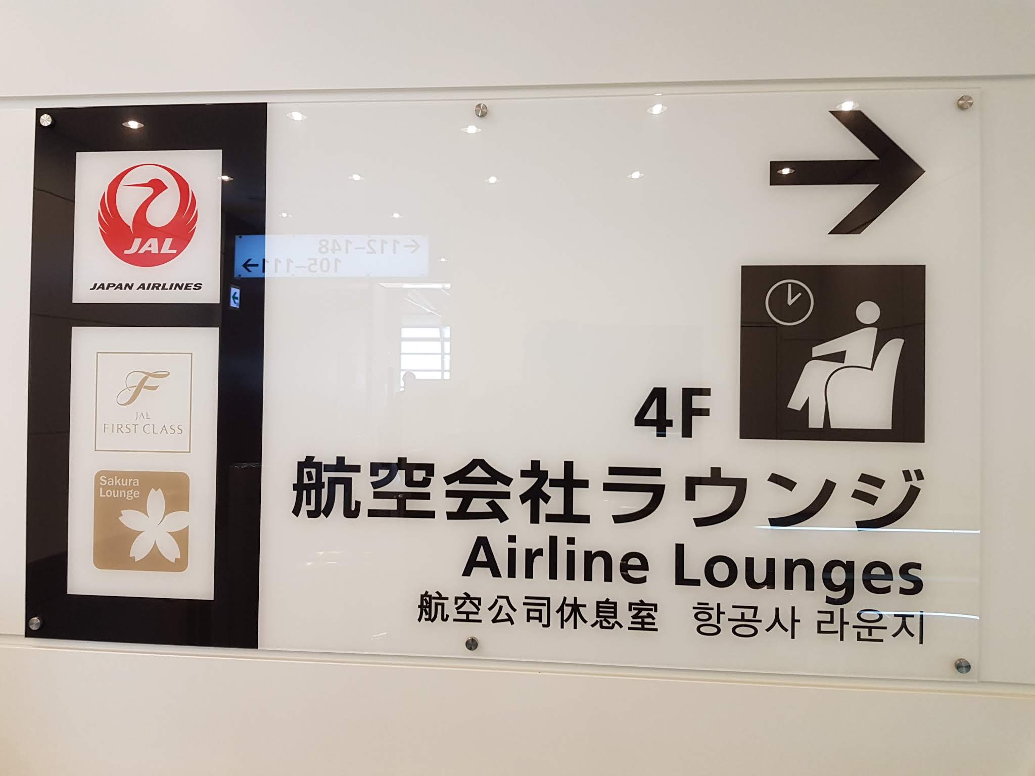 HND｜羽田機場  日本航空頭等艙貴賓室 Japan Airlines First Class Lounge HND