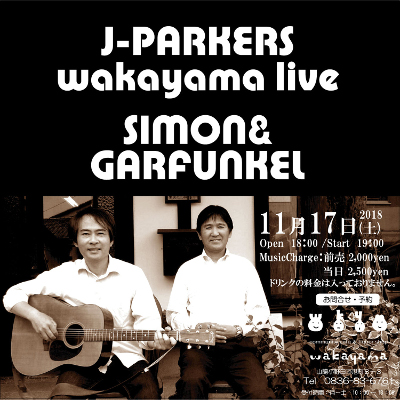 Ｊ・パーカーズ　Simon ＆ Garfunkel cover Live のフライヤー