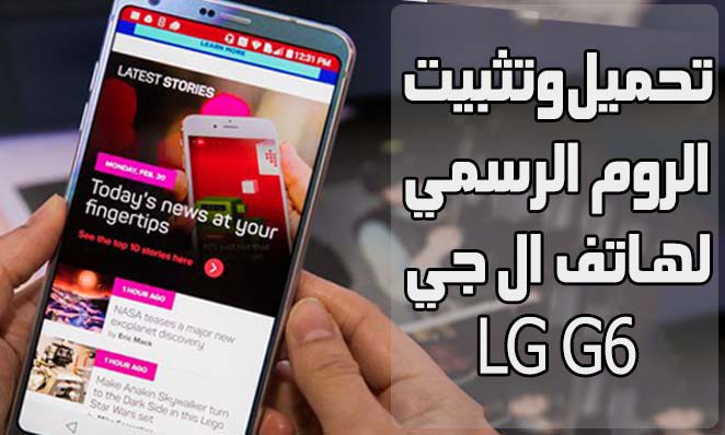 تحميل وتثبيت السوفت الرسمي لهاتف ال جي Lg G6