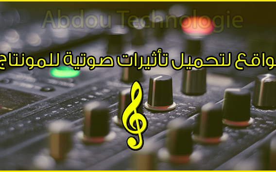 مصادر مجانية وموثوقة للمؤثرات الصوتية لإنتاج الفيديوهات والأفلام مصادر مجانية وموثوقة للمؤثرات الصوتية لإنتاج الفيديوهات والأفلام