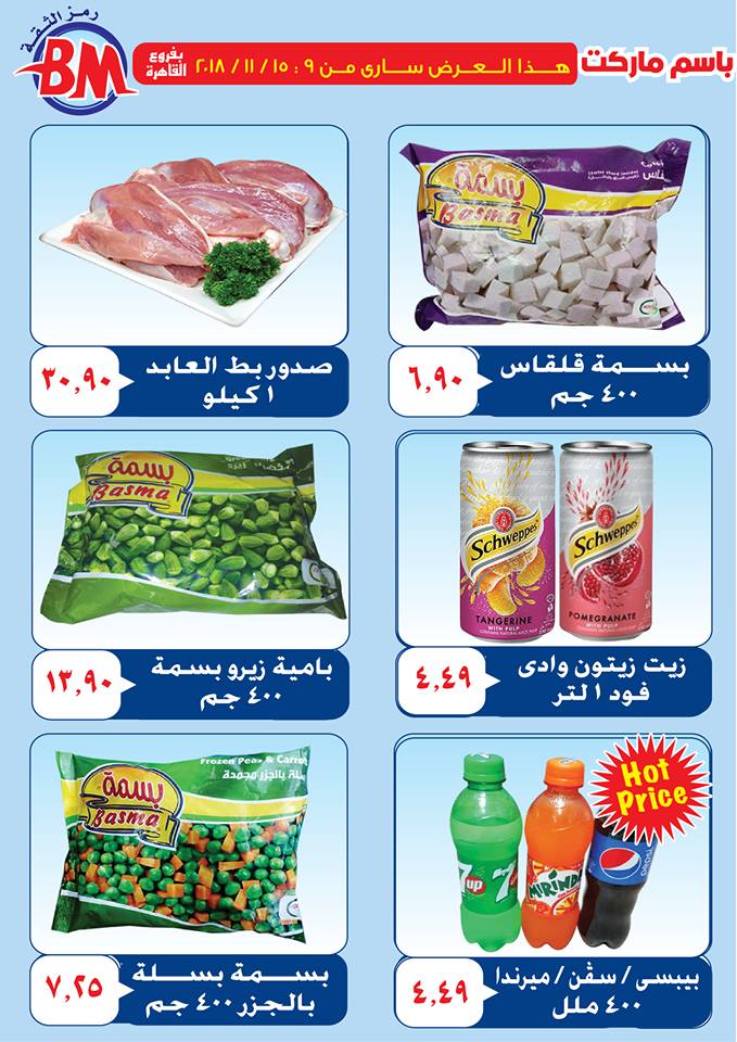 عروض باسم ماركت مصر الجديدة من 9 نوفمبر حتى 15 نوفمبر 2018