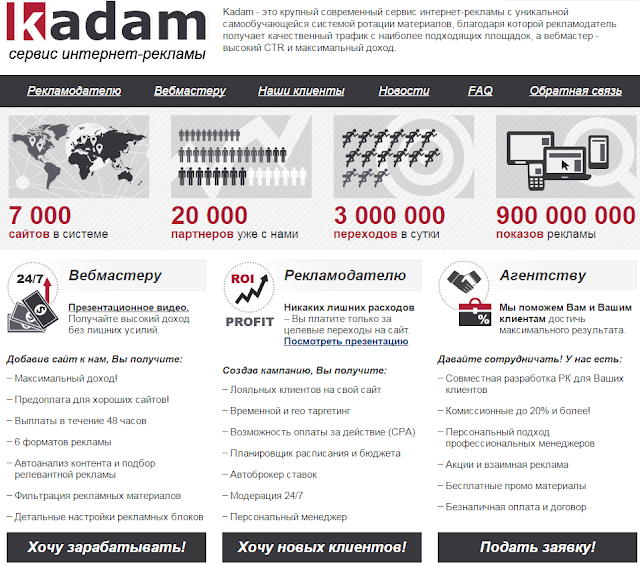 Kadam - заработок для вебмастеров на интернет рекламе.