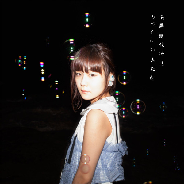 [Album] 吉澤嘉代子 – 吉澤嘉代子とうつくしい人たち (2016.08.03/MP3/RAR)