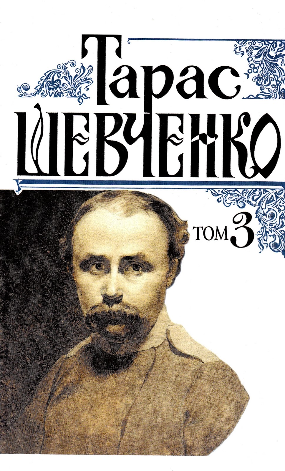 великие будища. тарас шевченко сборник кобзарь. лирники на руси. кобзари бандуристы. кобзарь казак.