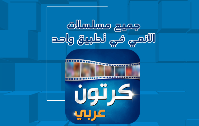 جميع مسلسلات و أفلام الأنمي قديم و جديد في تطبيق واحد 