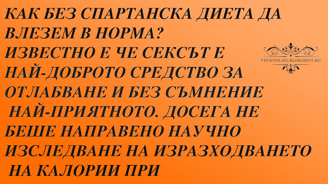 Как без спартанска диета да влезем в норма Как без спартанска диета да влезем в норма