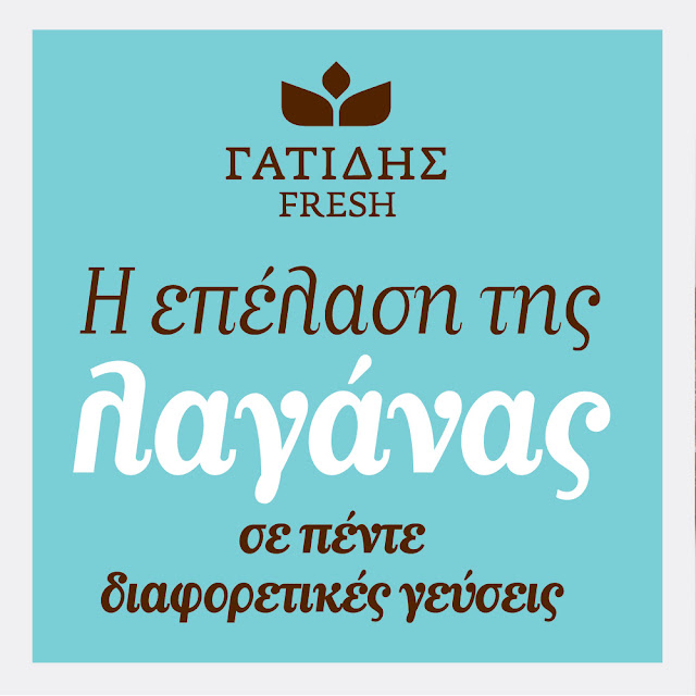 ΓΑΤΙΔΗΣ, ΓΑΤΙΔΗΣ Fresh, ΣΕΡΡΕΣ, 