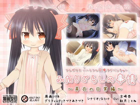 ふたりぐらしの事情 ~芽衣の日常編~ download