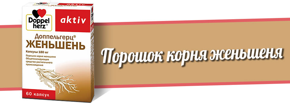 Доппельгерц Женьшень