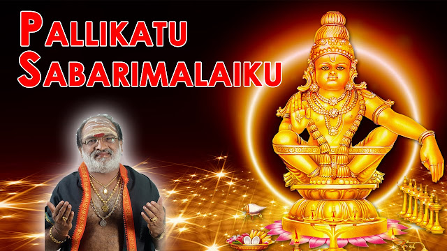 Pallikattu Sabarimalaikku Song with Lyrics By Veeramani Pallikattu Sabarimalaikku Song with Lyrics By Veeramani