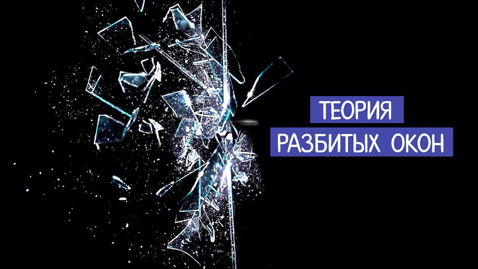 теория разбитых окон читать. теория разбитых окон. теория разбитых окон эксперимент. концепция разбитых окон криминологическая теория. теория разбитых окон читать.