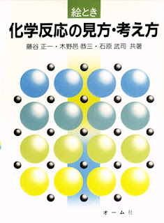 絵とき化学反応の見方・考え方