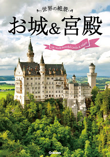 世界の絶景　お城＆宮殿 [Sekai No Zekkei Oshiro & Kyuden]