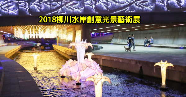 《台中.中區》2018柳川水岸創意光景藝術展|舊城新生博覽會|點亮綠柳川 《台中.中區》2018柳川水岸創意光景藝術展|舊城新生博覽會|點亮綠柳川