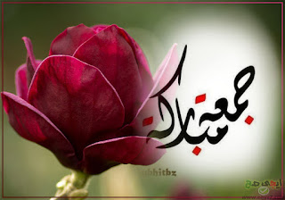 جمعة مباركة
